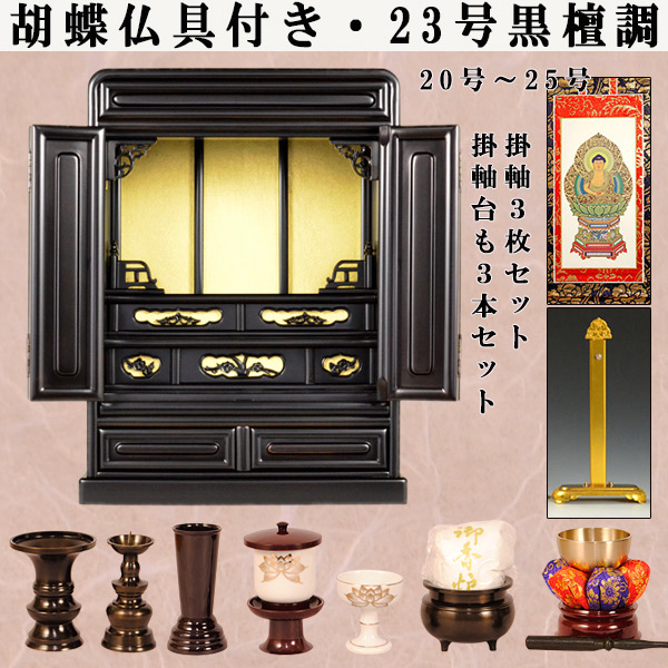 仏壇・仏具セット・胡蝶】23号・黒檀調、ミニ仏壇、小型仏壇、上置き