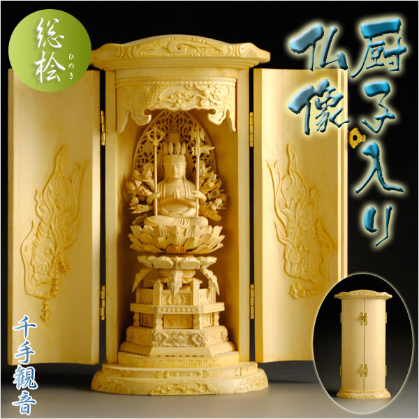 総桧【厨子入り仏像】千手観音：送料無料 - 仏壇仏具の仏縁堂