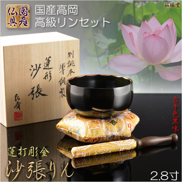 国産仏具【本焼き・蓮打彫金 沙張（さはり）りん：2.8寸 古手色黒味