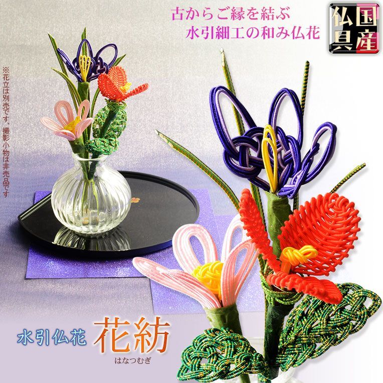 国産仏具【古からご縁を結ぶ優美な水引細工：水引仏花 花紡（はな