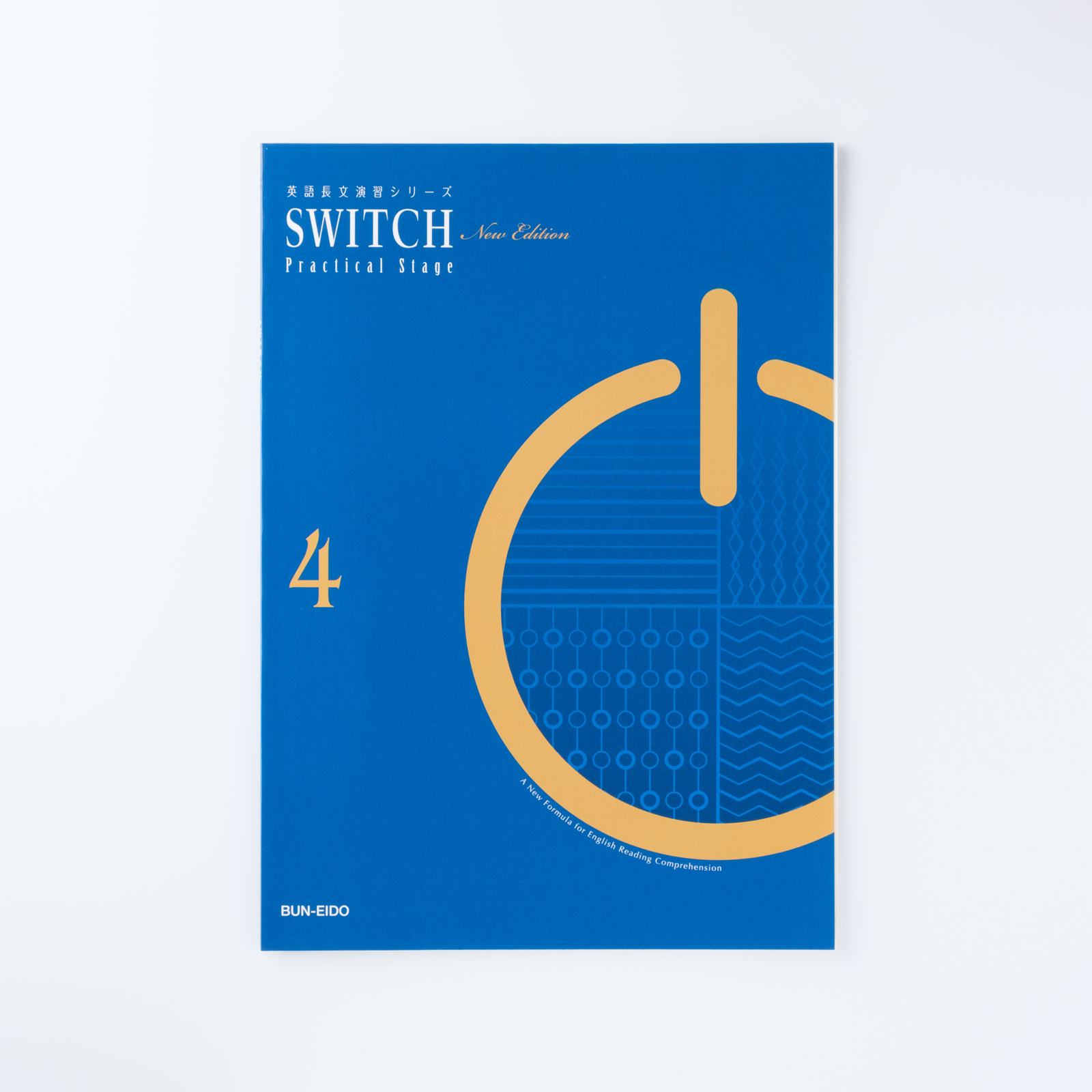 英語長文演習シリーズ SWITCH 4【New Edition】 | シグマベストの文英堂