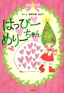 書籍詳細：はっぴーめりーちゃん | 書籍案内 | 文芸社
