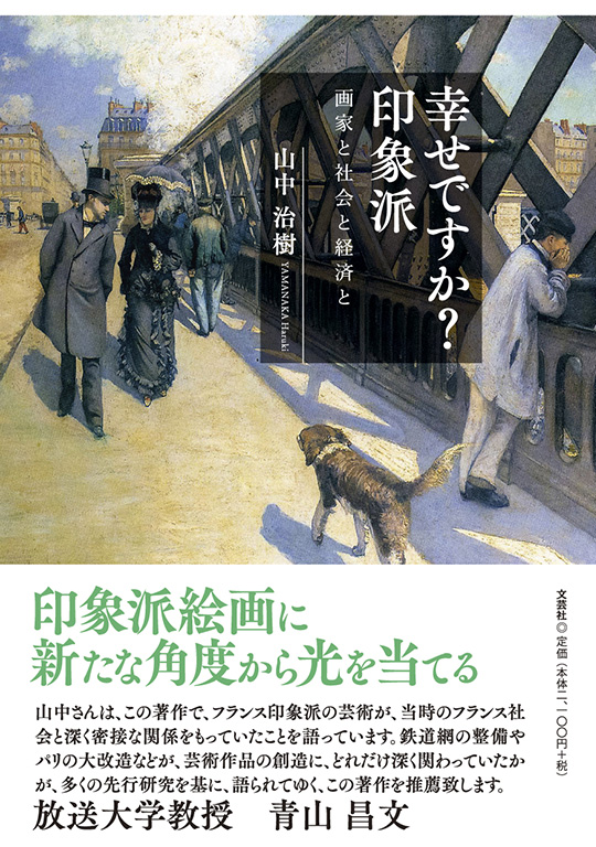 書籍詳細：幸せですか？ 印象派 | 書籍案内 | 文芸社