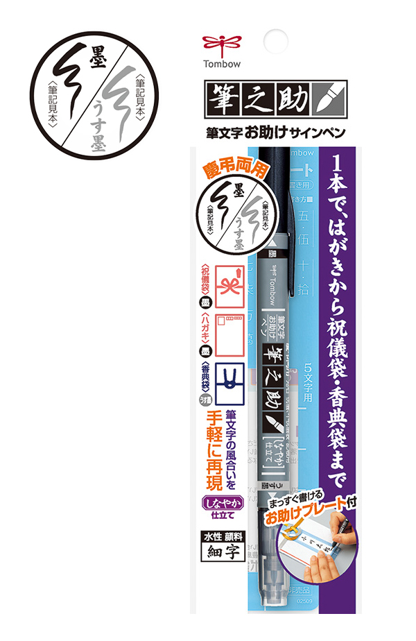 トンボ鉛筆 筆之助 筆文字お助けサインペン 細字 慶弔ツインS 墨色