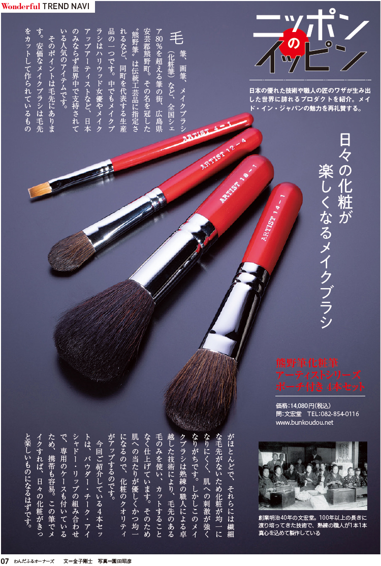 熊野筆化粧筆 アーティストシリーズ 基本4本セット | 熊野筆 文宏堂