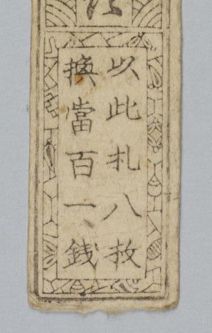 三重県総合博物館 桑名藩藩札（銭12文)