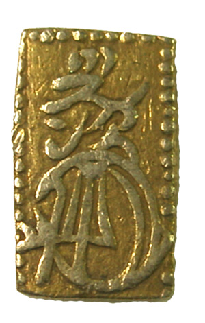 三重県総合博物館 万延二朱判金（まんえんにしゅばんきん）