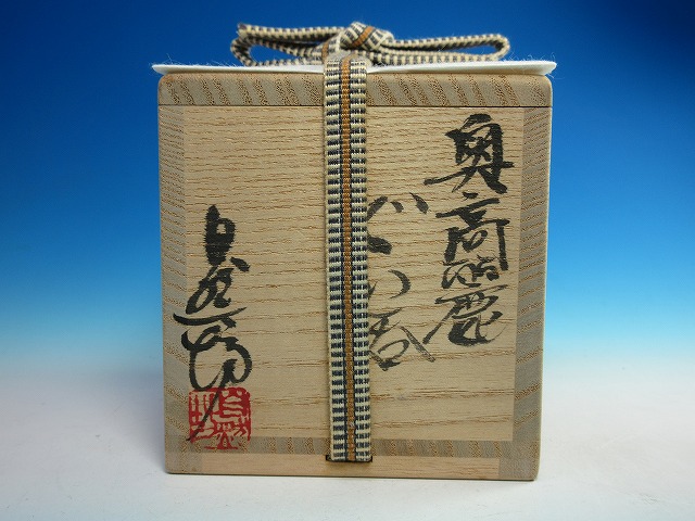 奥高麗ぐい呑｜作家名：中川 自然坊｜文錦堂 | 文錦堂