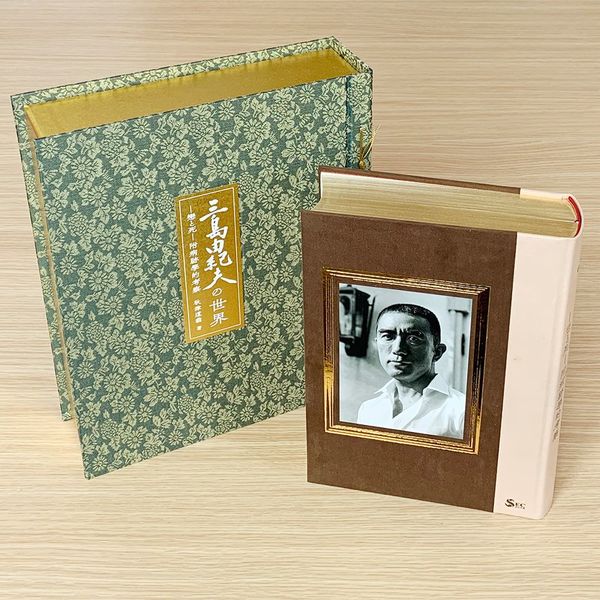 三島由紀夫の世界 特装本』 | 製本実績| 渋谷文泉閣