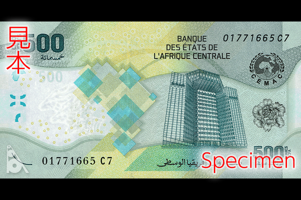 中央アフリカCFAフラン < 海外通貨 < 文鉄・お札とコインの資料館