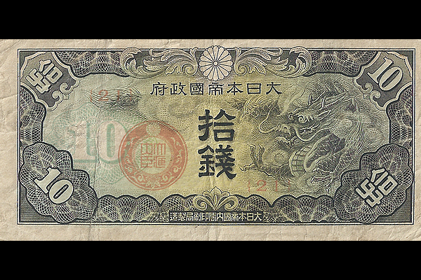 戊10銭券(1939年発行) < 日中戦争 < 軍用手票 < 文鉄・お札とコインの