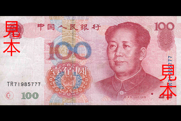 100元券(1999年発行) < 中華人民共和国 < 海外通貨 < 文鉄・お札と