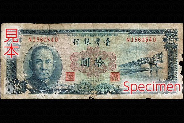 10ニュー台湾ドル券(1963年発行) < 中華民国 < 海外通貨 < 文鉄・お札