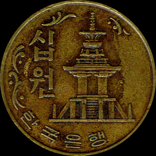 10ウォン 黄銅貨(1970年発行) < 大韓民国 < 海外通貨 < 文鉄・お札と