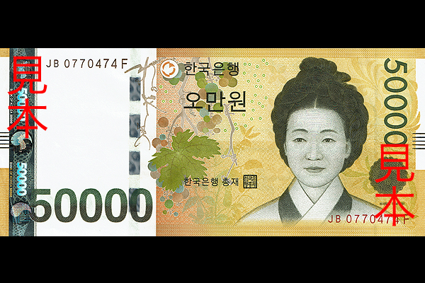 大韓民国 < 海外通貨 < 文鉄・お札とコインの資料館