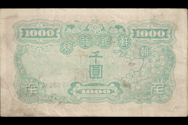 新1000円券(1950年発行) < 大韓民国 < 海外通貨 < 文鉄・お札とコイン