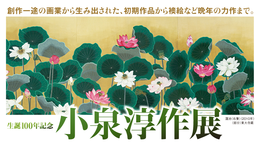 生誕100年記念 小泉淳作展｜7月30日（水）〜8月18日（月）日本橋高島屋