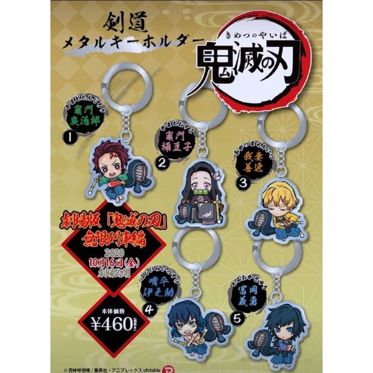 キーホルダー鬼滅の刃 劇場版 無限列車編 全5種類登場！！ 東京武道衣