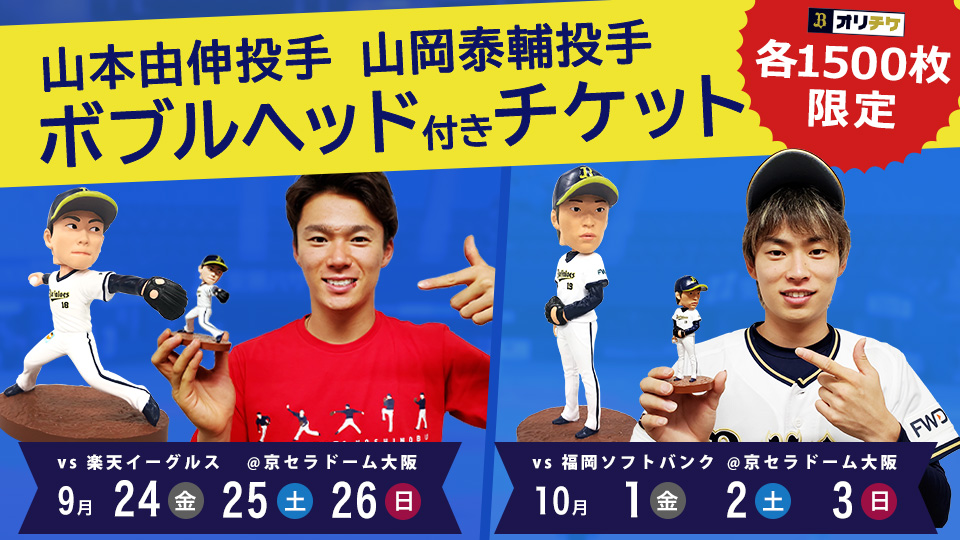 ボブルヘッド付きチケット第2弾！9・10月公式戦で山本由伸投手・山岡