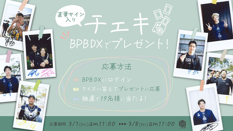 BPB DX会員様限定プレゼント第6弾！ | オリックス・バファローズ
