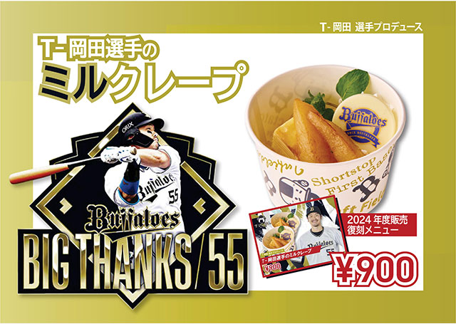 9/21～24にて「引退選手限定メニュー」を販売！ | オリックス