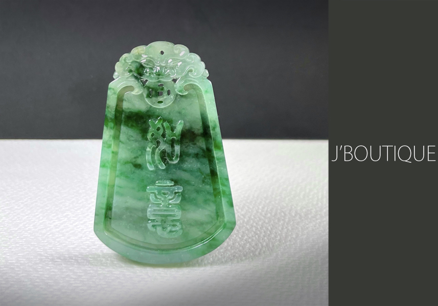 ミャンマー産天然無処理翡翠 如意 吉祥 オーナメント 手石 ペンダント