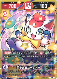 開運コロシアム 星のうんちはどう輝く？の巻 星を巡るニャッキー開運