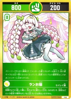 開運】悲願花リコ【大凶】UC03-012 - C-labo OnlineShop