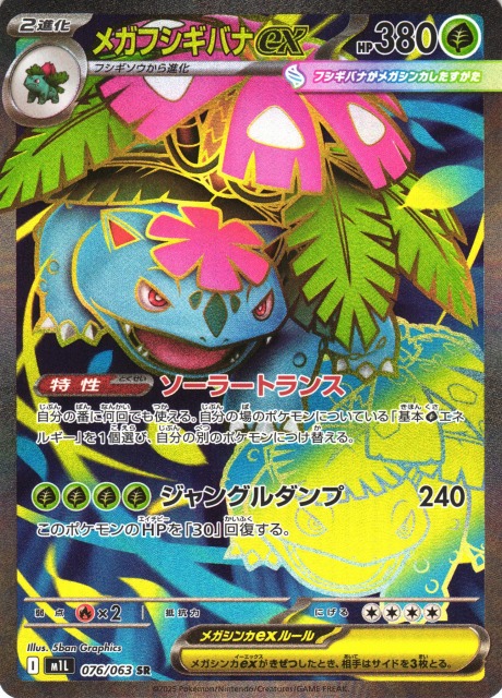 ポケカ】メガフシギバナex【SR】M1L 076/063 - C-labo OnlineShop