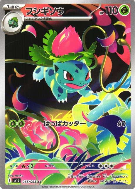 ポケカ】フシギソウ【AR】M1L 065/063 - C-labo OnlineShop