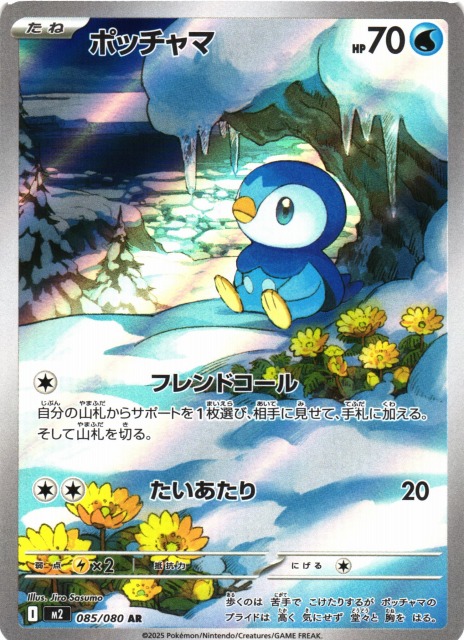 ポケカ】ポッチャマ【AR】M2 085/080 - C-labo OnlineShop