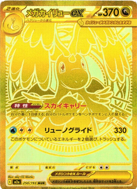 ポケカ】メガカイリューex【MUR】M2a 250/193 - C-labo OnlineShop