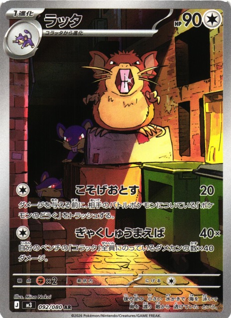 ポケカ】ラッタ【AR】M3 092/080 - C-labo OnlineShop