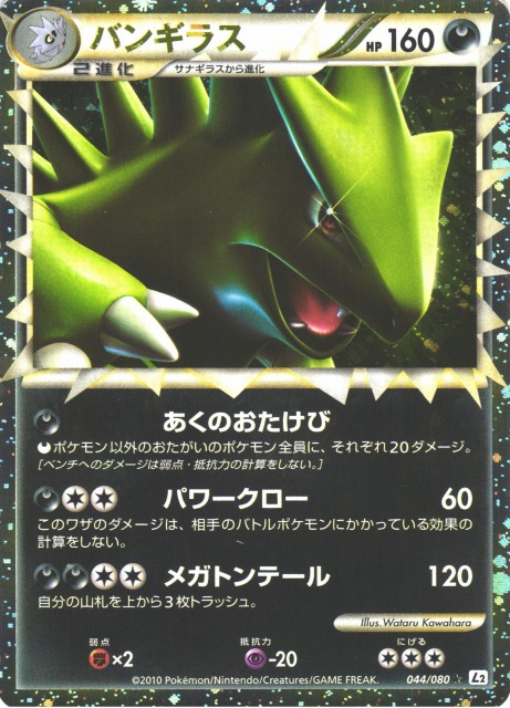 ポケカ】※プレイ用特価品※バンギラス(グレート)【☆】L2 044/080（殿堂