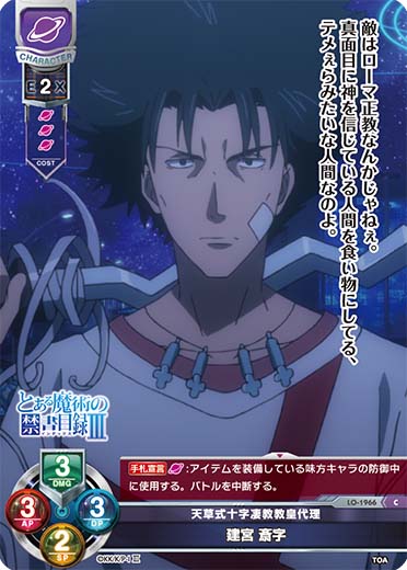 LO】天草式十字凄教教皇代理 建宮 斎字【C】LO-1966Lycee Overture