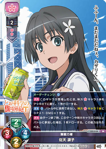 LO】無能力者 佐天 涙子【SR】LO-3104Lycee Overture - 通販はカードラボ