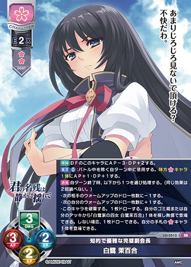 LO】知的で優雅な完璧副会長 白鷺 茉百合【SR】LO-5513 - C-labo