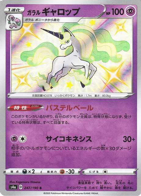 ポケカ】ガラルギャロップ【S】S4A 247/190ポケモンカードゲーム
