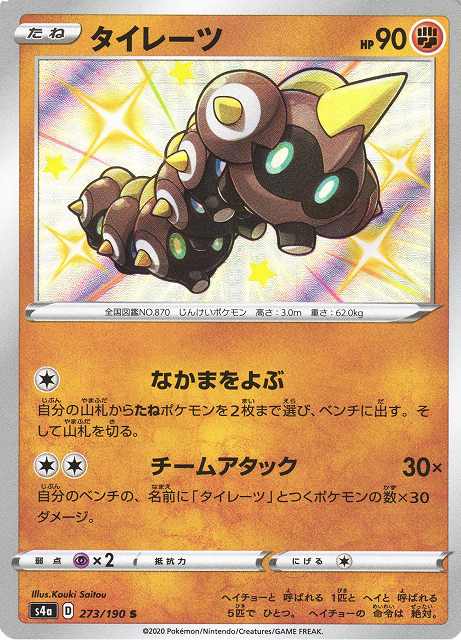ポケカ】タイレーツ【S】S4A 273/190ポケモンカードゲーム【ソード