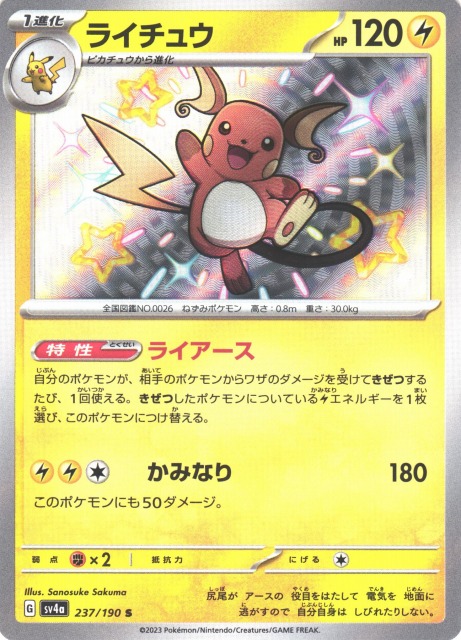 ポケカ】ライチュウ【S】SV4A 237/190ポケモンカードゲーム
