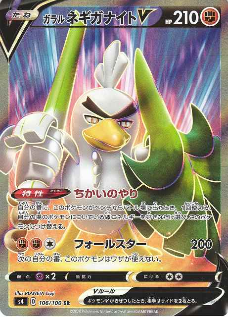 ポケカ】ガラルネギガナイトV【SR】S4 106/100ポケモンカードゲーム