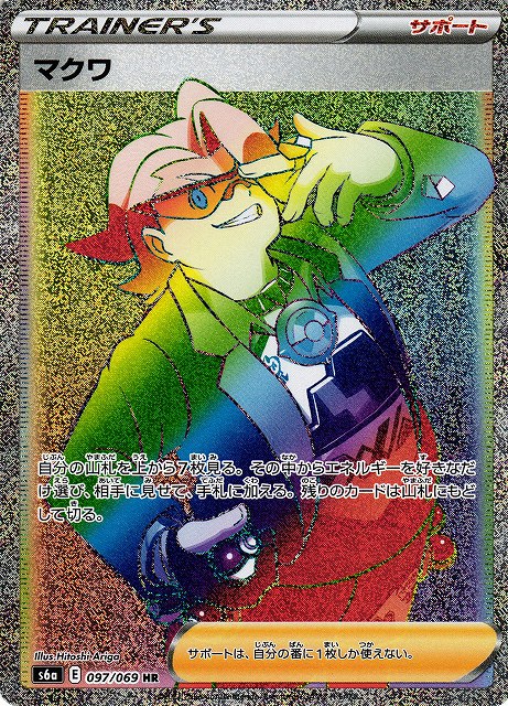 ポケカ】マクワ【HR】S6A 097/069ポケモンカードゲーム【ソード