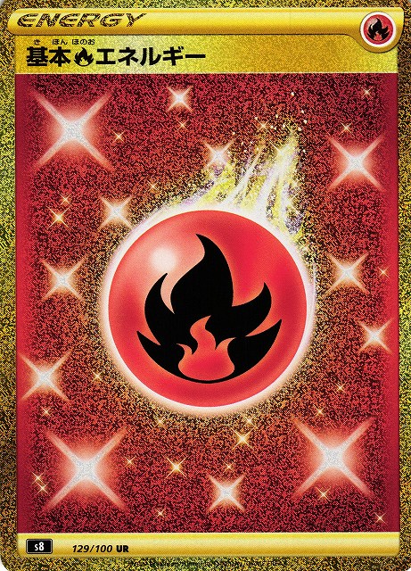 ポケカ】基本炎エネルギー【UR】S8 129/100ポケモンカードゲーム