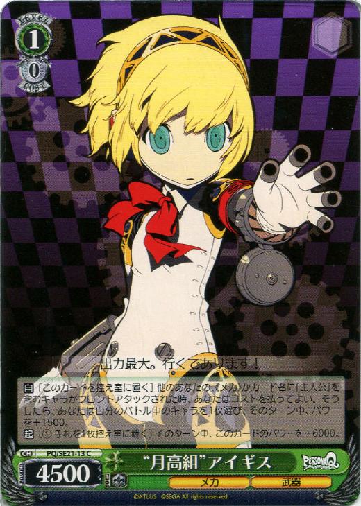 WS】“月高組”アイギス【C】PQ/SE21-13ヴァイスシュヴァルツ