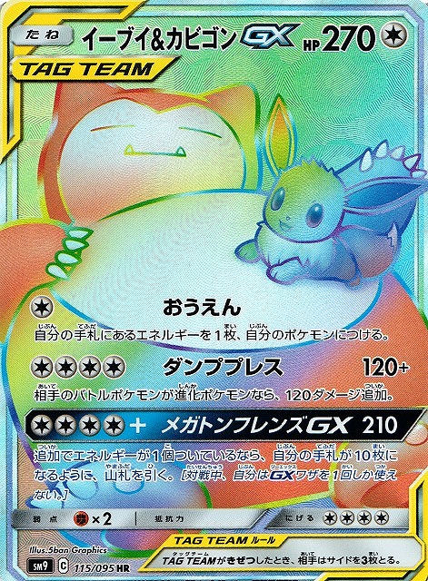 ポケカ】イーブイ＆カビゴンGX【HR】SM9 115/095ポケモンカードゲーム