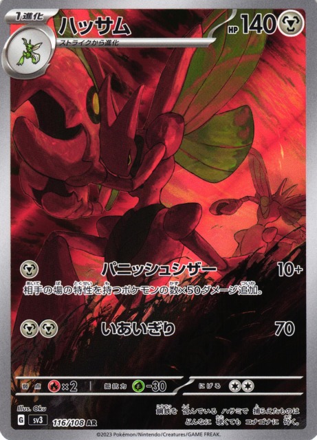 ポケカ】ハッサム【AR】SV3 116/108ポケモンカードゲーム