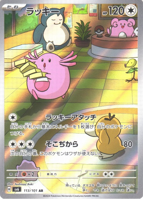ポケカ】ラッキー【AR】SV6 113/101ポケモンカードゲーム
