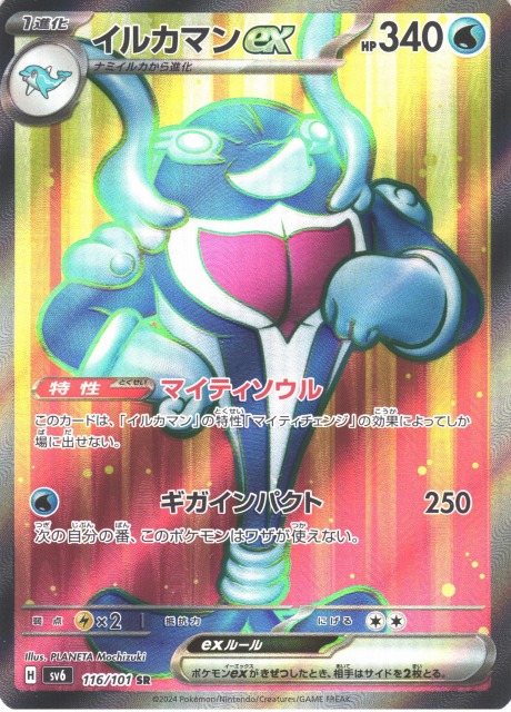 ポケカ】イルカマンex【SR】SV6 116/101ポケモンカードゲーム
