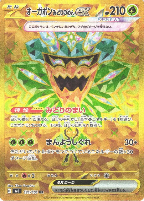 ポケカ】オーガポン みどりのめんex【UR】SV6 131/101ポケモンカード