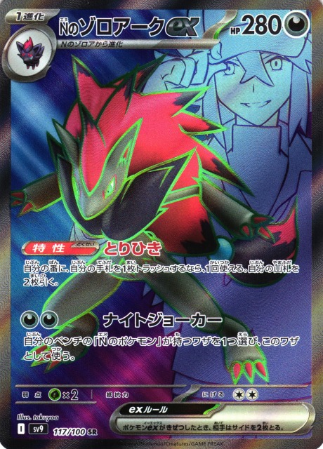 ポケカ】Nのゾロアークex【SR】SV9 117/100 - C-labo OnlineShop